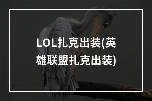 LOL扎克出装(英雄联盟扎克出装)