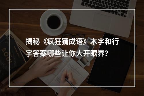 揭秘《疯狂猜成语》木字和行字答案哪些让你大开眼界？