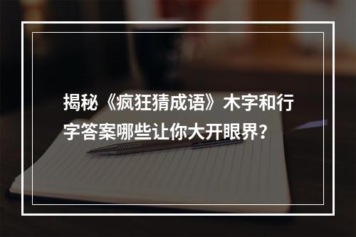 揭秘《疯狂猜成语》木字和行字答案哪些让你大开眼界？