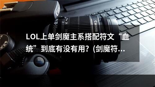 LOL上单剑魔主系搭配符文“血统”到底有没有用？(剑魔符文)