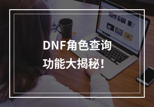 DNF角色查询功能大揭秘！