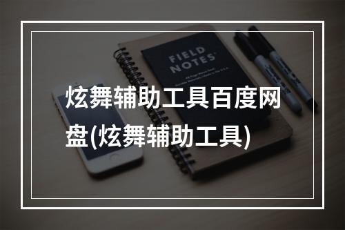 炫舞辅助工具百度网盘(炫舞辅助工具)