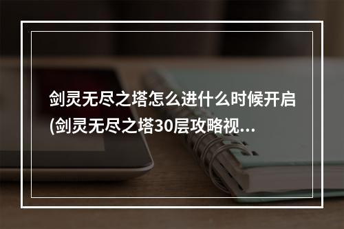 剑灵无尽之塔怎么进什么时候开启(剑灵无尽之塔30层攻略视频)