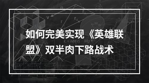 如何完美实现《英雄联盟》双半肉下路战术