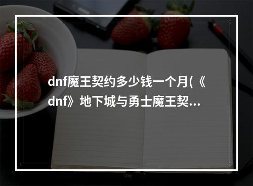 dnf魔王契约多少钱一个月(《dnf》地下城与勇士魔王契约专属任务有什么用)