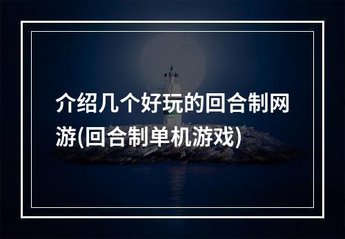 介绍几个好玩的回合制网游(回合制单机游戏)