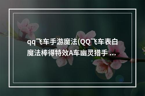 qq飞车手游魔法(QQ飞车表白魔法棒得特效A车幽灵猎手 寒冰战士活动)