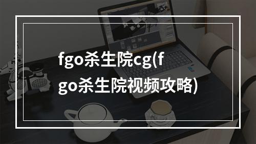 fgo杀生院cg(fgo杀生院视频攻略)