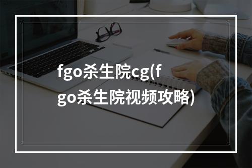 fgo杀生院cg(fgo杀生院视频攻略)