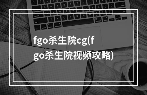 fgo杀生院cg(fgo杀生院视频攻略)