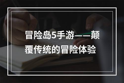 冒险岛5手游——颠覆传统的冒险体验