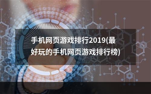 手机网页游戏排行2019(最好玩的手机网页游戏排行榜)