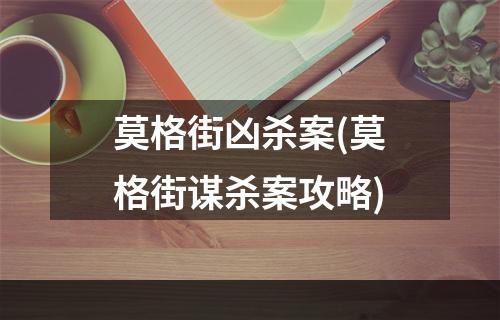 莫格街凶杀案(莫格街谋杀案攻略)