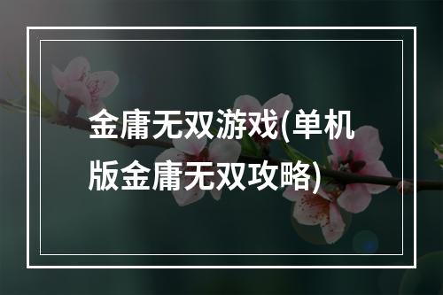 金庸无双游戏(单机版金庸无双攻略)