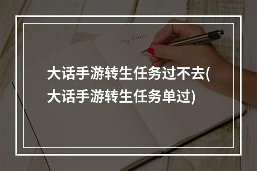 大话手游转生任务过不去(大话手游转生任务单过)