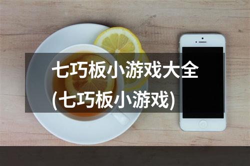 七巧板小游戏大全(七巧板小游戏)