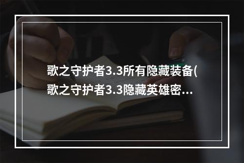 歌之守护者3.3所有隐藏装备(歌之守护者3.3隐藏英雄密码是什么)