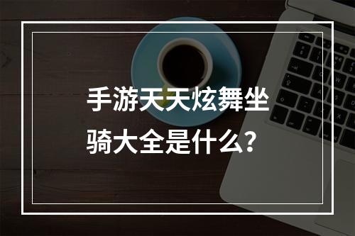 手游天天炫舞坐骑大全是什么？