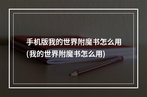 手机版我的世界附魔书怎么用(我的世界附魔书怎么用)