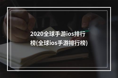 2020全球手游ios排行榜(全球ios手游排行榜)