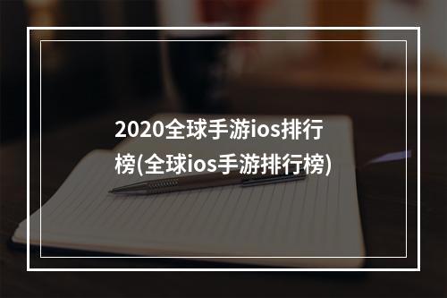 2020全球手游ios排行榜(全球ios手游排行榜)