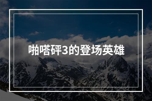 啪嗒砰3的登场英雄