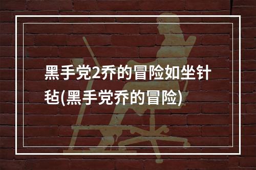 黑手党2乔的冒险如坐针毡(黑手党乔的冒险)