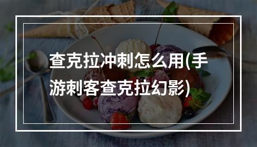 查克拉冲刺怎么用(手游刺客查克拉幻影)