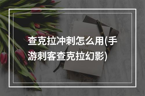 查克拉冲刺怎么用(手游刺客查克拉幻影)