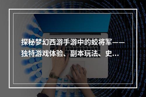 探秘梦幻西游手游中的蛟将军——独特游戏体验、副本玩法、史诗装备