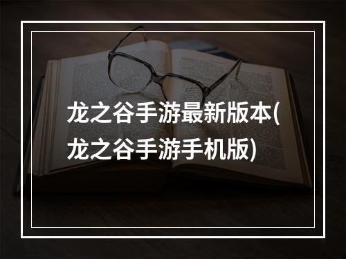 龙之谷手游最新版本(龙之谷手游手机版)