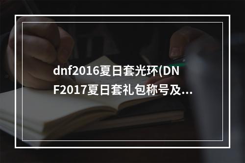 dnf2016夏日套光环(DNF2017夏日套礼包称号及光环宠物一览)