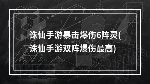 诛仙手游暴击爆伤6阵灵(诛仙手游双阵爆伤最高)