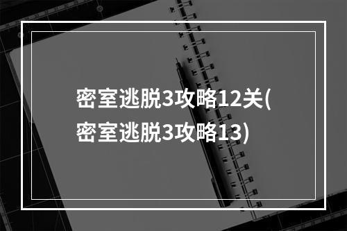 密室逃脱3攻略12关(密室逃脱3攻略13)