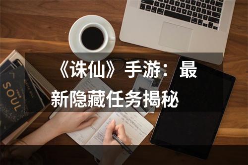 《诛仙》手游：最新隐藏任务揭秘