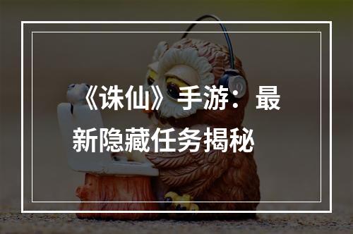 《诛仙》手游：最新隐藏任务揭秘