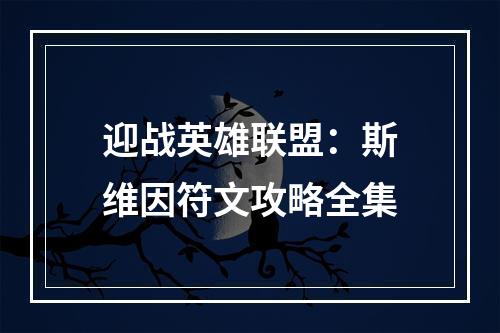 迎战英雄联盟：斯维因符文攻略全集