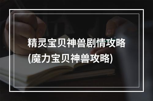 精灵宝贝神兽剧情攻略(魔力宝贝神兽攻略)