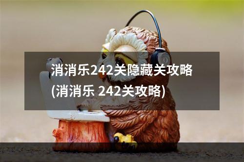 消消乐242关隐藏关攻略(消消乐 242关攻略)