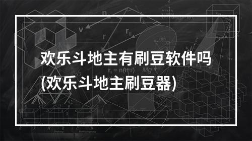 欢乐斗地主有刷豆软件吗(欢乐斗地主刷豆器)