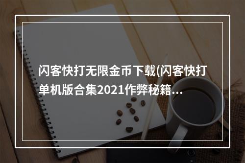 闪客快打无限金币下载(闪客快打单机版合集2021作弊秘籍分享 作弊代码大全)