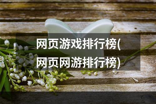 网页游戏排行榜(网页网游排行榜)