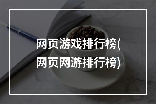 网页游戏排行榜(网页网游排行榜)