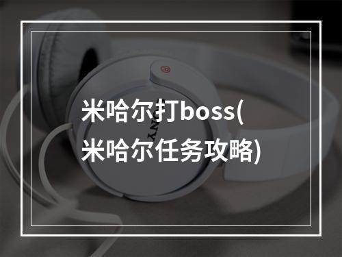 米哈尔打boss(米哈尔任务攻略)