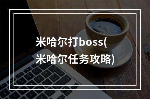 米哈尔打boss(米哈尔任务攻略)