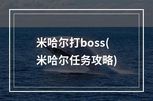 米哈尔打boss(米哈尔任务攻略)