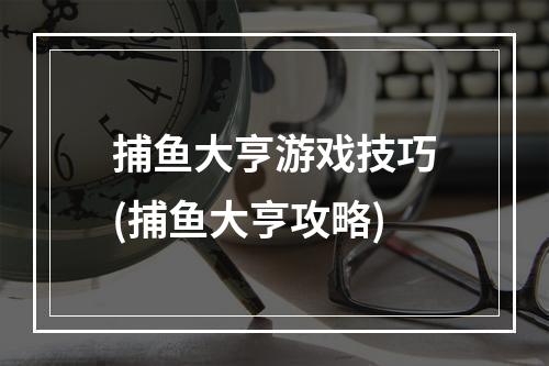 捕鱼大亨游戏技巧(捕鱼大亨攻略)