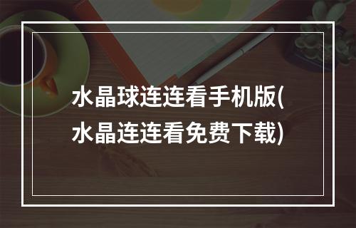 水晶球连连看手机版(水晶连连看免费下载)