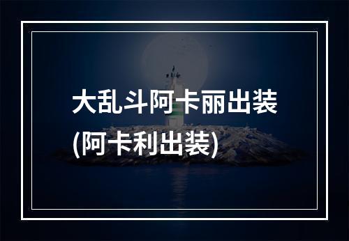 大乱斗阿卡丽出装(阿卡利出装)