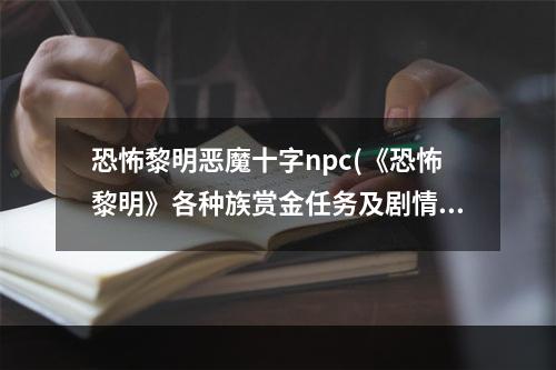 恐怖黎明恶魔十字npc(《恐怖黎明》各种族赏金任务及剧情故事详解 恶魔十字)